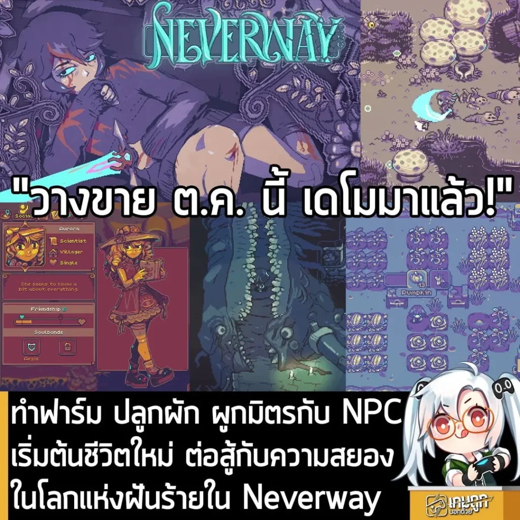 ทำฟาร์ม ปลูกผัก ผูกมิตรกับ NPCเริ่มต้นชีวิตใหม่ ต่อสู้กับความสยองในโลกแห่งฝันร้ายใน Neverway