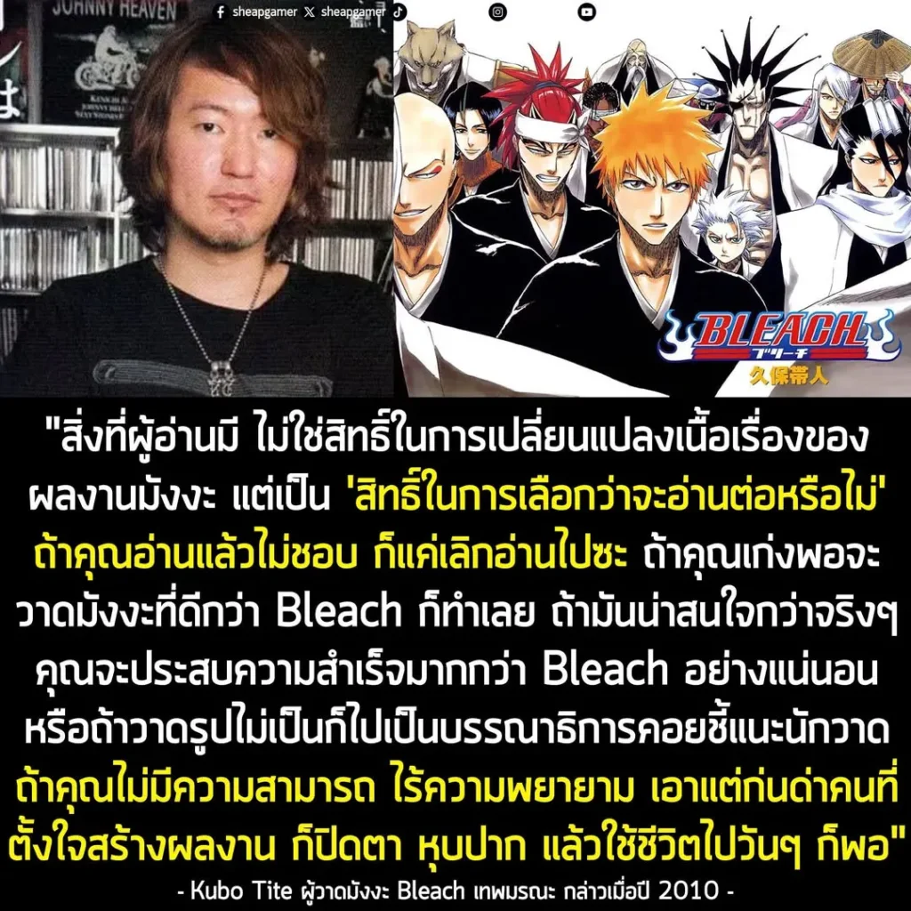 คำพูดของ อ.Kubo Tite ผู้วาดมังงะ Bleach ที่เคยพูดเมื่อปี 2010 เรื่อง "สิทธิ์ของคนอ่าน" กลับมาเป็นไวรัลในโลกออนไลน์อีกครั้ง
