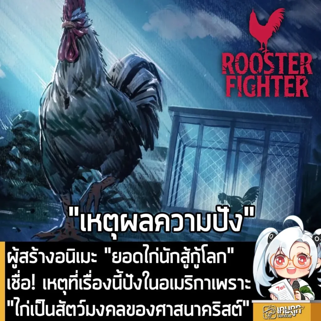 ผู้สร้างอนิเมะ "ยอดไก่นักสู้กู้โลก" เชื่อ! เหตุที่เรื่องนี้ปังในอเมริกาเพราะ "ไก่เป็นสัตว์มงคลของศาสนาคริสต์"