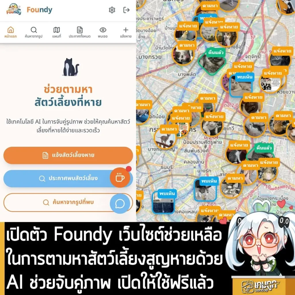 เปิดตัว Foundy เว็บไซต์ช่วยเหลือในการตามหาสัตว์เลี้ยงสูญหายด้วย AI ช่วยจับคู่ภาพ เปิดให้ใช้ฟรีแล้ว