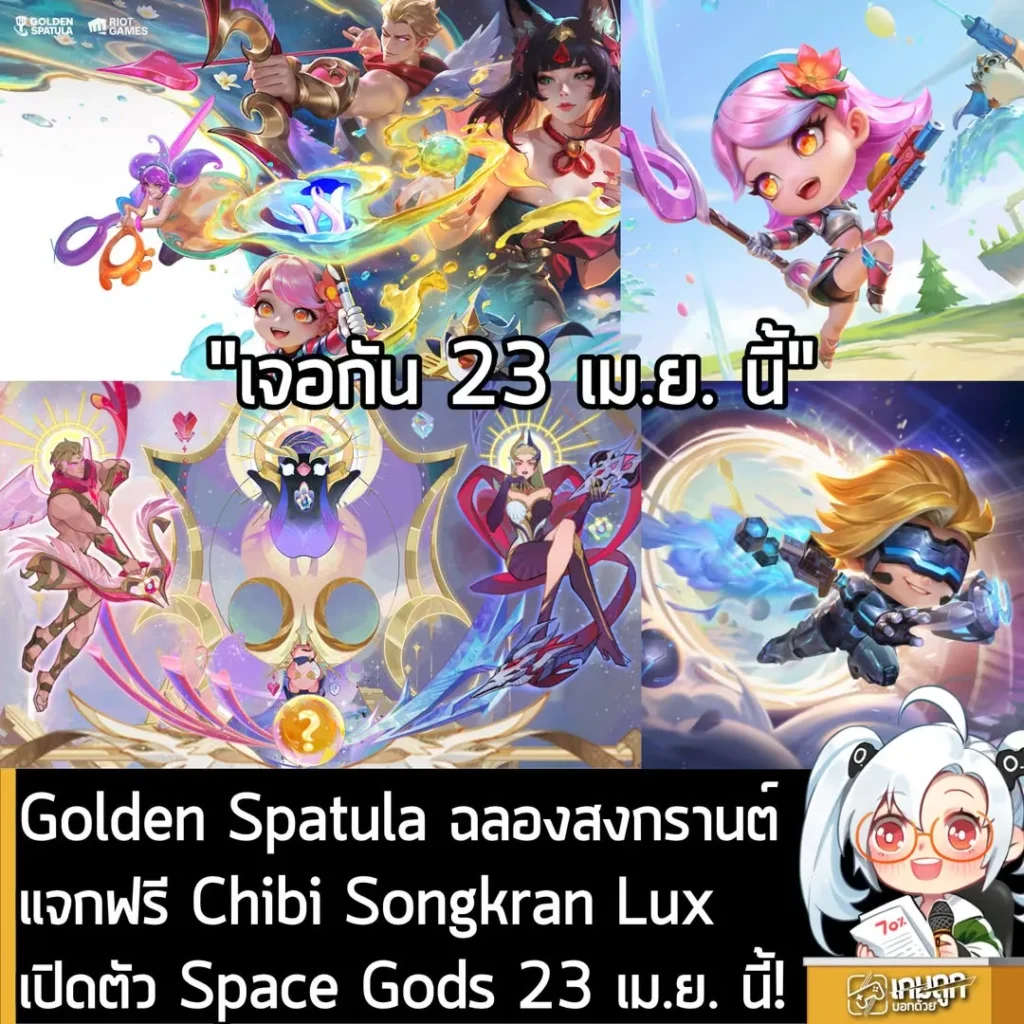 Golden Spatula ฉลองสงกรานต์แจกฟรี Chibi Songkran Lux เปิดตัว Space Gods 23 เม.ย. นี้!
