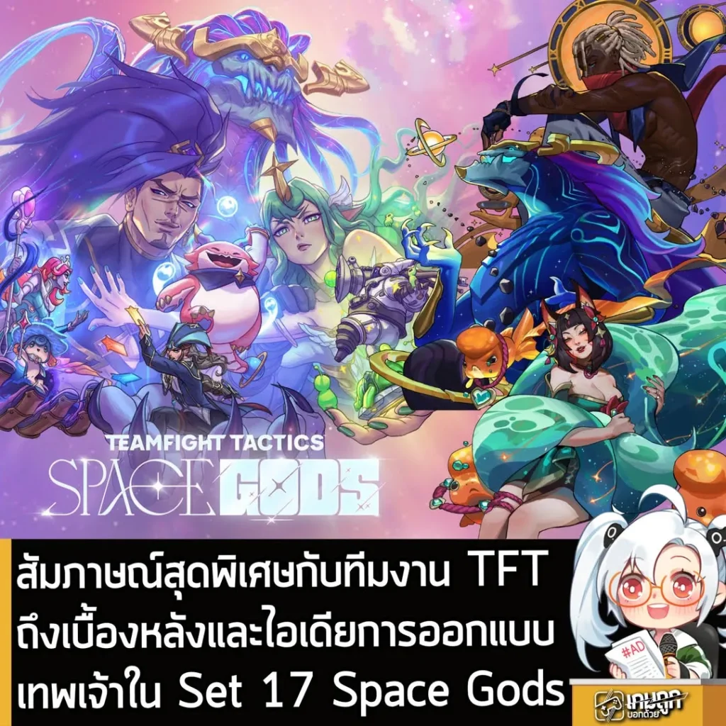 สัมภาษณ์สุดพิเศษกับทีมงาน TFT ถึงเบื้องหลังและไอเดียการออกแบบเทพเจ้าใน Set 17 Space Gods