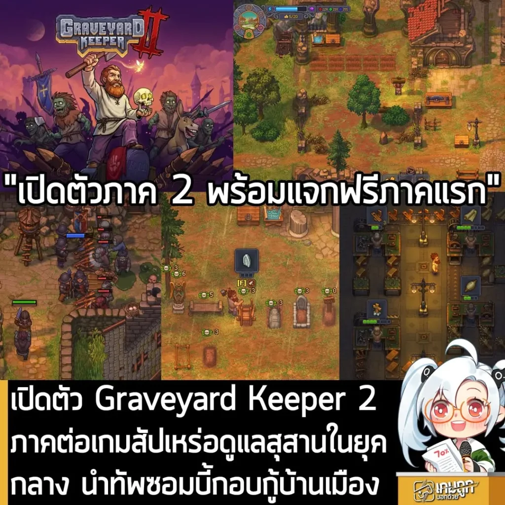 เปิดตัว Graveyard Keeper 2 ภาคต่อเกมสัปเหร่อดูแลสุสานในยุคกลาง นำทัพซอมบี้กอบกู้บ้านเมือง