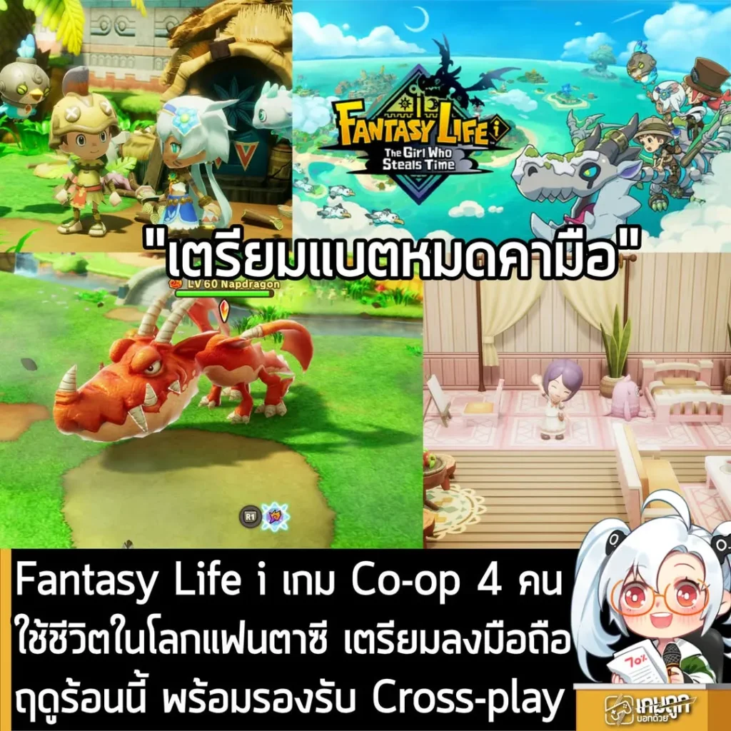 Fantasy Life i เกม Co-op 4 คน ใช้ชีวิตในโลกแฟนตาซี ลงมือถือฤดูร้อนนี้ พร้อมรองรับ Cross-play