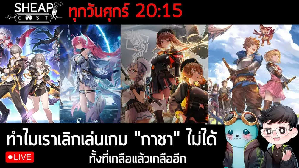 Sheapcast Live: เจาะลึกวงการเกมกาชา ทำไมเราถึงเลิกเล่นไม่ได้สักที?