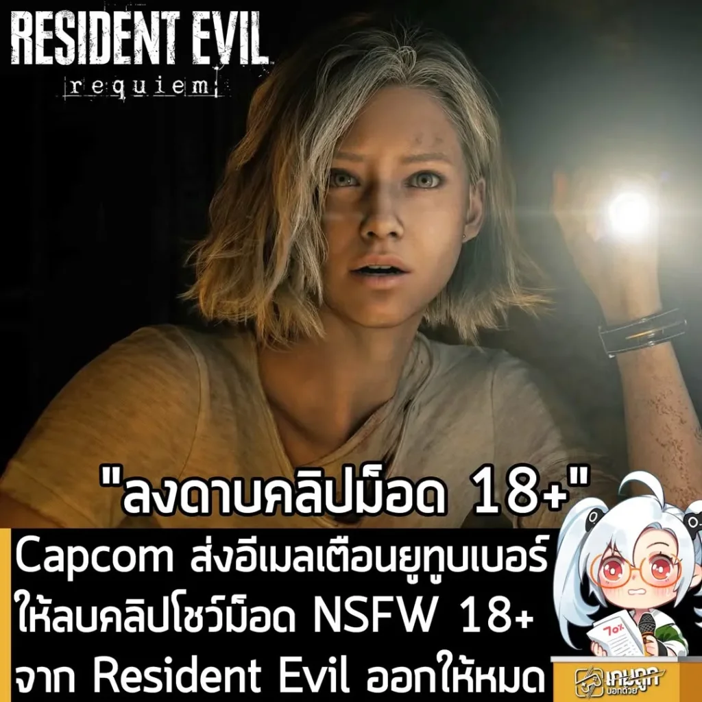 Capcom ส่งอีเมลเตือนยูทูบเบอร์ให้ลบคลิปโชว์ม็อด NSFW 18+ จาก Resident Evil ออกให้หมด