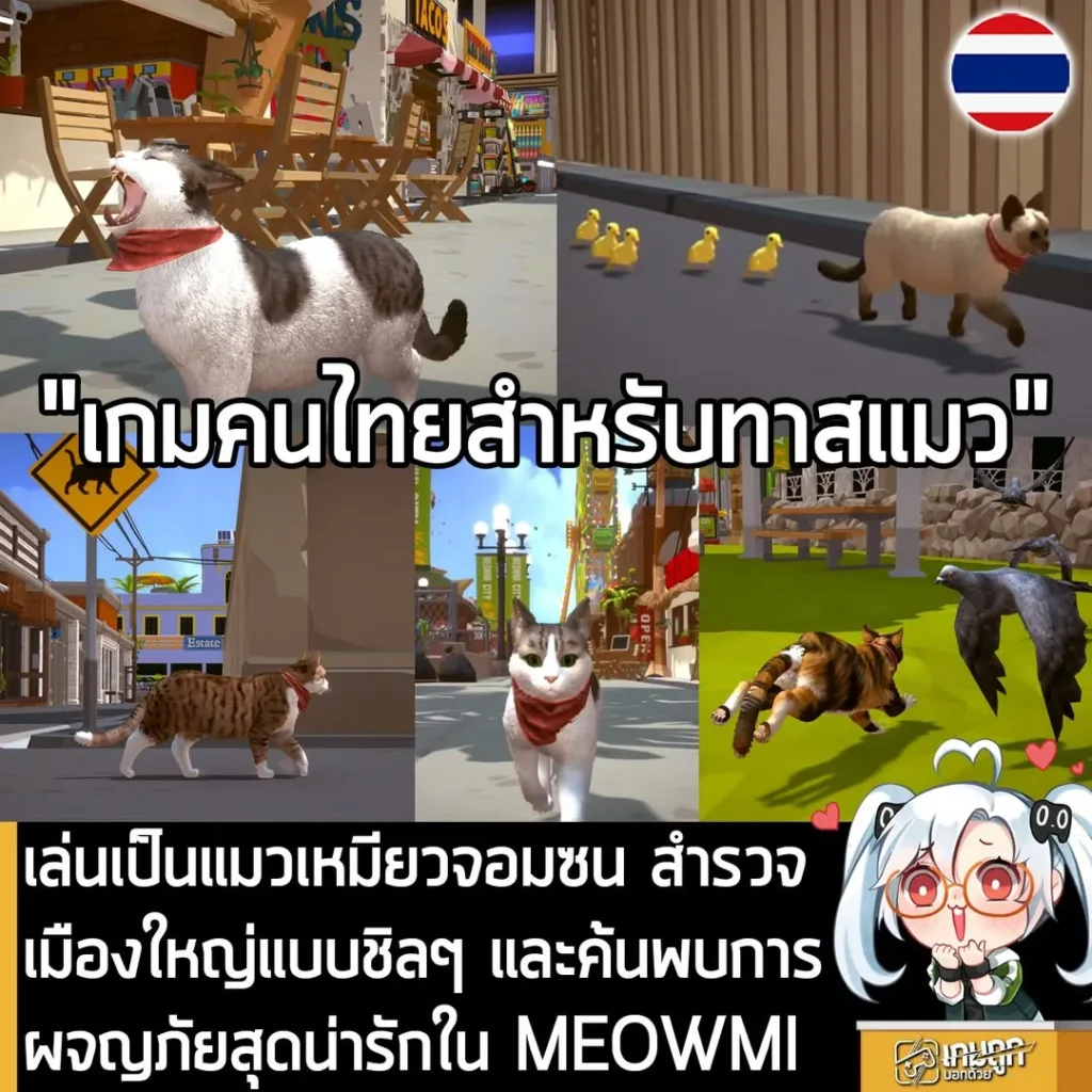 เล่นเป็นแมวเหมียวจอมซน สำรวจเมืองใหญ่แบบชิลๆ และค้นพบการผจญภัยสุดน่ารักใน MEOWMI