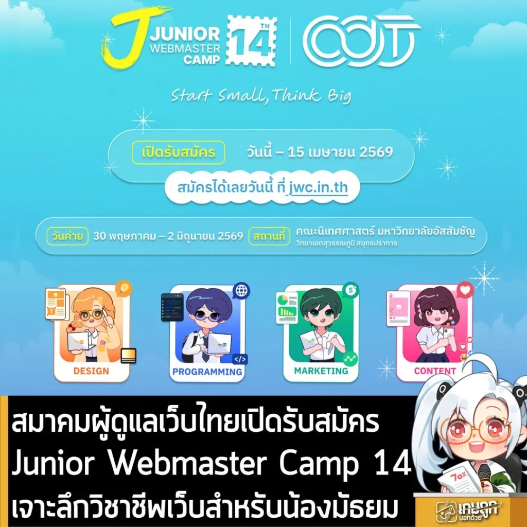 สมาคมผู้ดูแลเว็บไทยเปิดรับสมัคร Junior Webmaster Camp ปีที่ 14 ค่ายเจาะลึกวิชาชีพเว็บสำหรับเด็กมัธยม