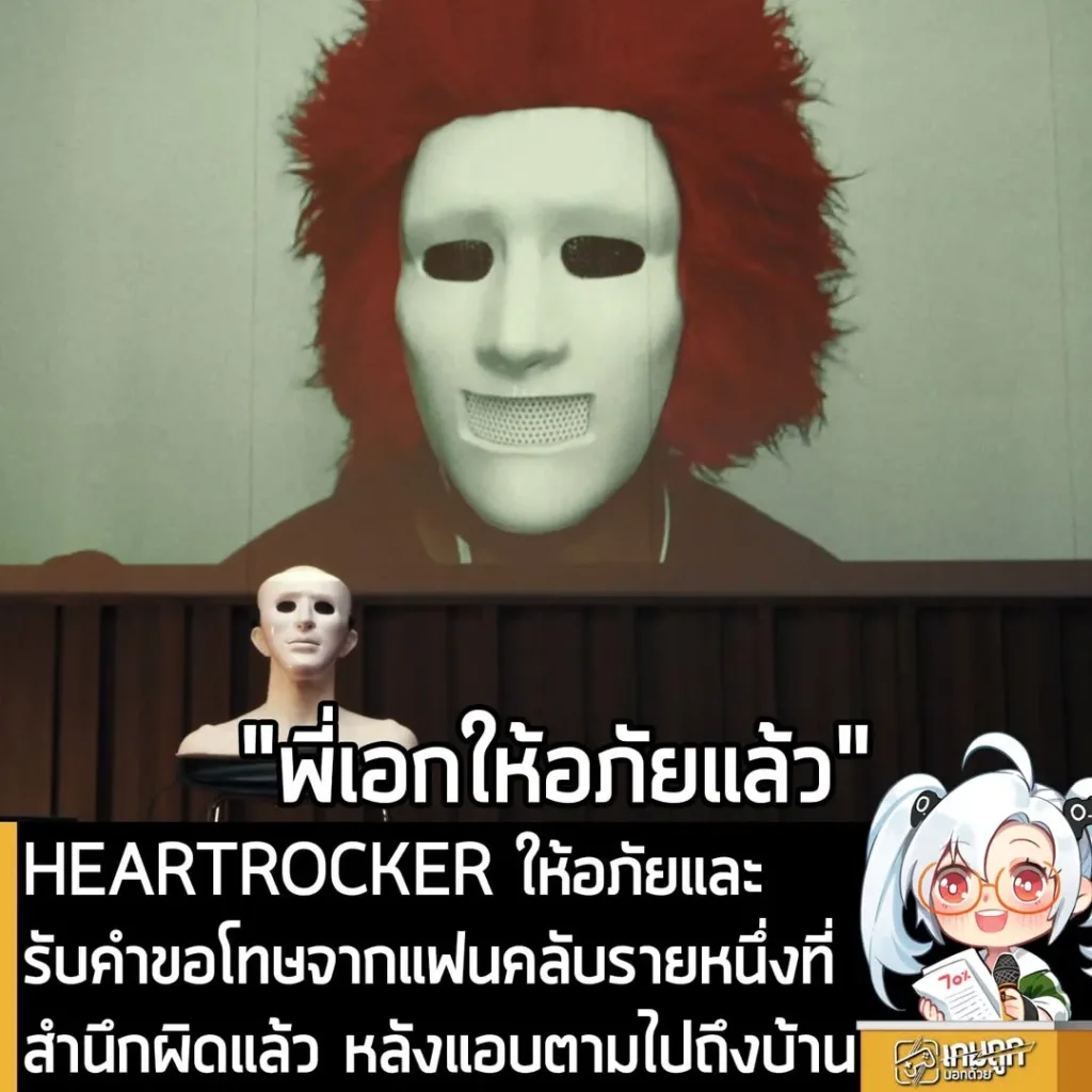 HEARTROCKER ให้อภัยและรับคำขอโทษจากแฟนคลับรายหนึ่งที่สำนึกผิดแล้ว หลังแอบตามไปถึงบ้าน