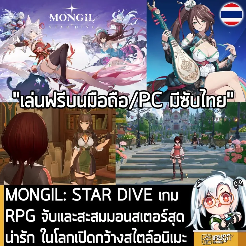 MONGIL: STAR DIVE เกม RPG จับและสะสมมอนสเตอร์สุดน่ารัก ในโลกเปิดกว้างสไตล์อนิเมะ