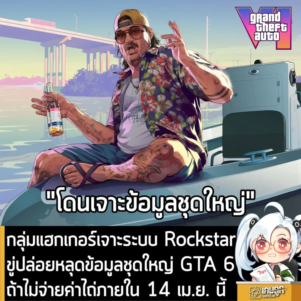 กลุ่มแฮกเกอร์อ้าง เจาะระบบ Rockstar ขู่ปล่อยหลุดข้อมูลชุดใหญ่ GTA 6 ถ้าไม่จ่ายค่าไถ่ภายใน 14 เม.ย. นี้
