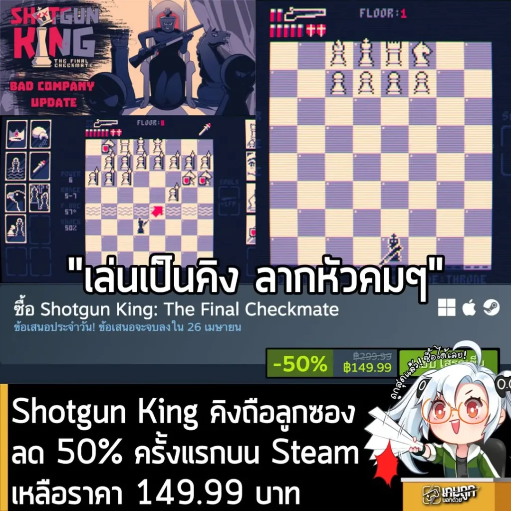 Shotgun King: The Final Checkmate ลดราคา 50% ครั้งแรกในเว็บ Steam เหลือราคา 149.99 บาท