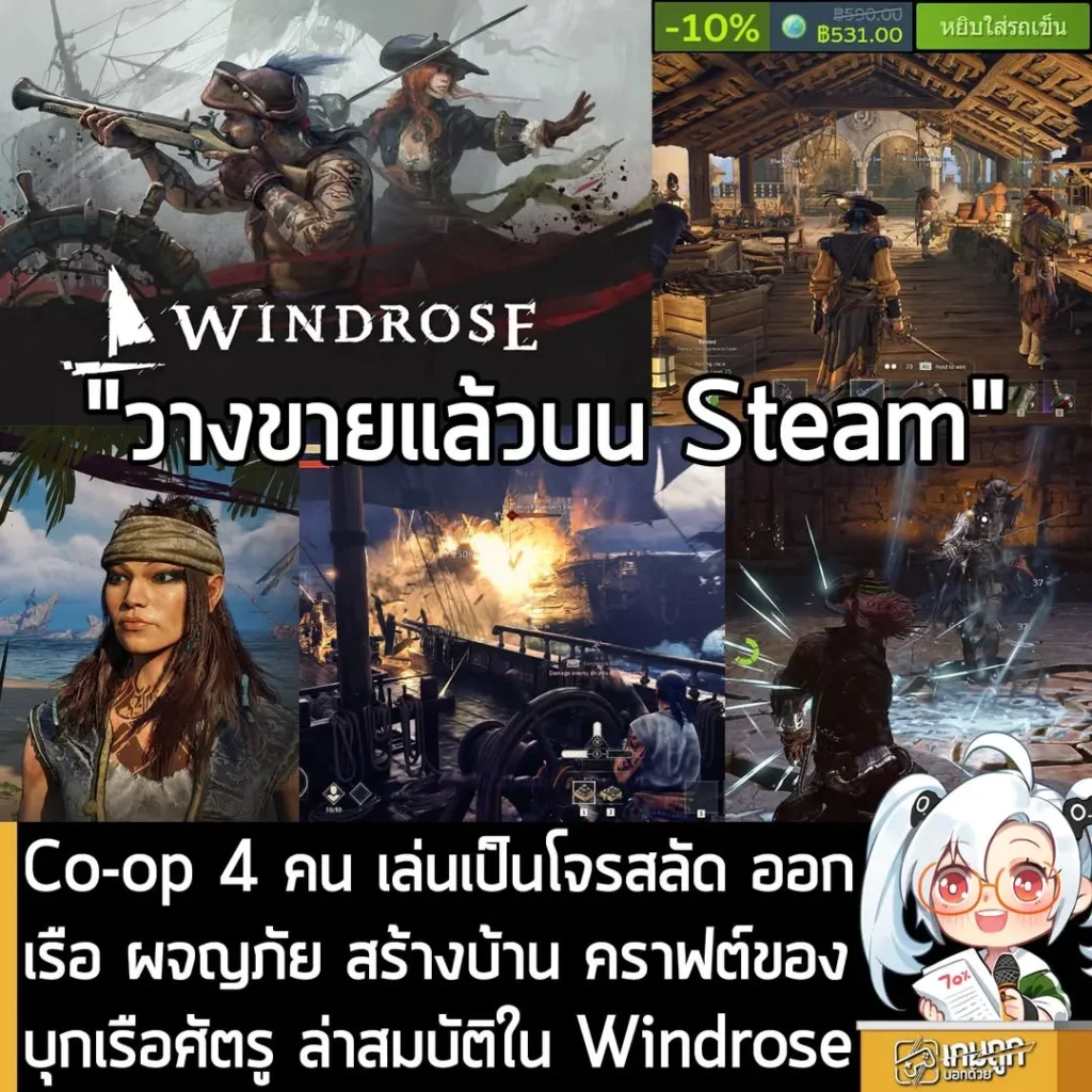 Co-op 4 คน เล่นเป็นโจรสลัด ออกเรือ ผจญภัย สร้างบ้าน คราฟต์ของ บุกเรือศัตรู ล่าสมบัติใน Windrose