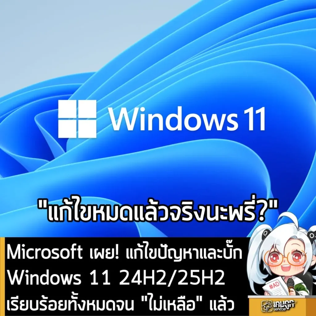 Microsoft เผย! แก้ไขปัญหาและบั๊ก Windows 11 24H2/25H2 เรียบร้อยทั้งหมดจน "ไม่เหลือ" แล้ว