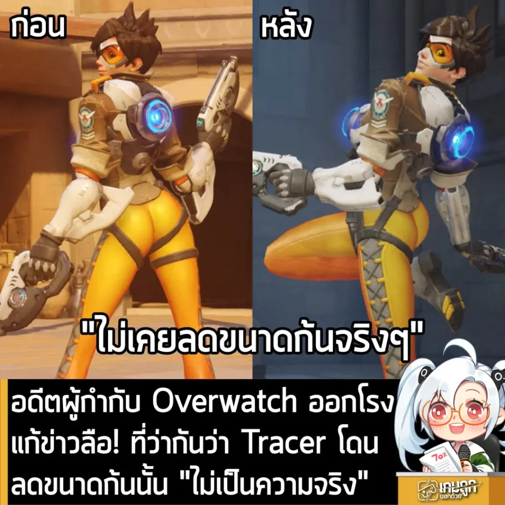 อดีตผู้กำกับ Overwatch ออกโรงแก้ข่าวลือ! ที่ว่ากันว่า Tracer โดนลดขนาดก้นนั้น "ไม่เป็นความจริง"