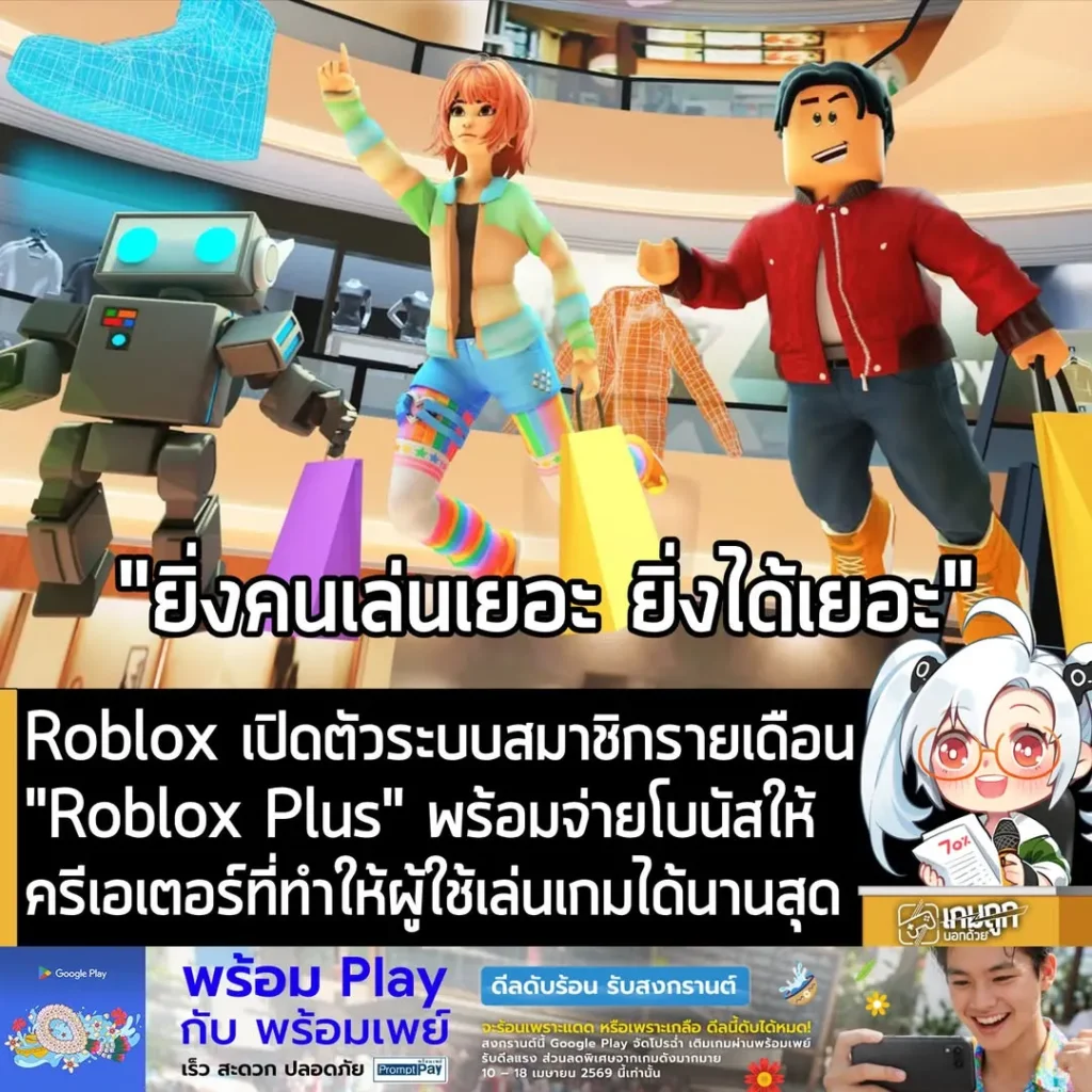Roblox เปิดตัวระบบสมาชิกรายเดือน"Roblox Plus" พร้อมจ่ายโบนัสให้ครีเอเตอร์ที่ทำให้ผู้ใช้เล่นเกมได้นานสุด