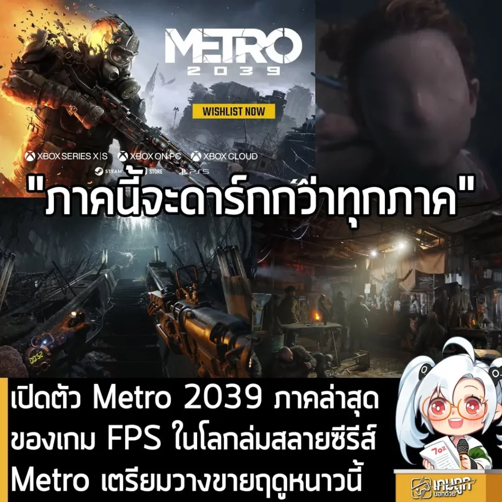 เปิดตัว Metro 2039 ภาคล่าสุดของเกม FPS ในโลกล่มสลายซีรีส์Metro เตรียมวางขายฤดูหนาวนี้