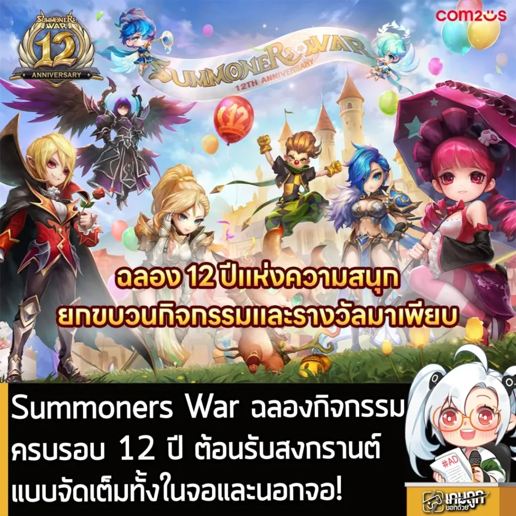 Summoners War ฉลองกิจกรรมครบรอบ 12 ปี พร้อมต้อนรับสงกรานต์ทั้งในจอและนอกจอ!