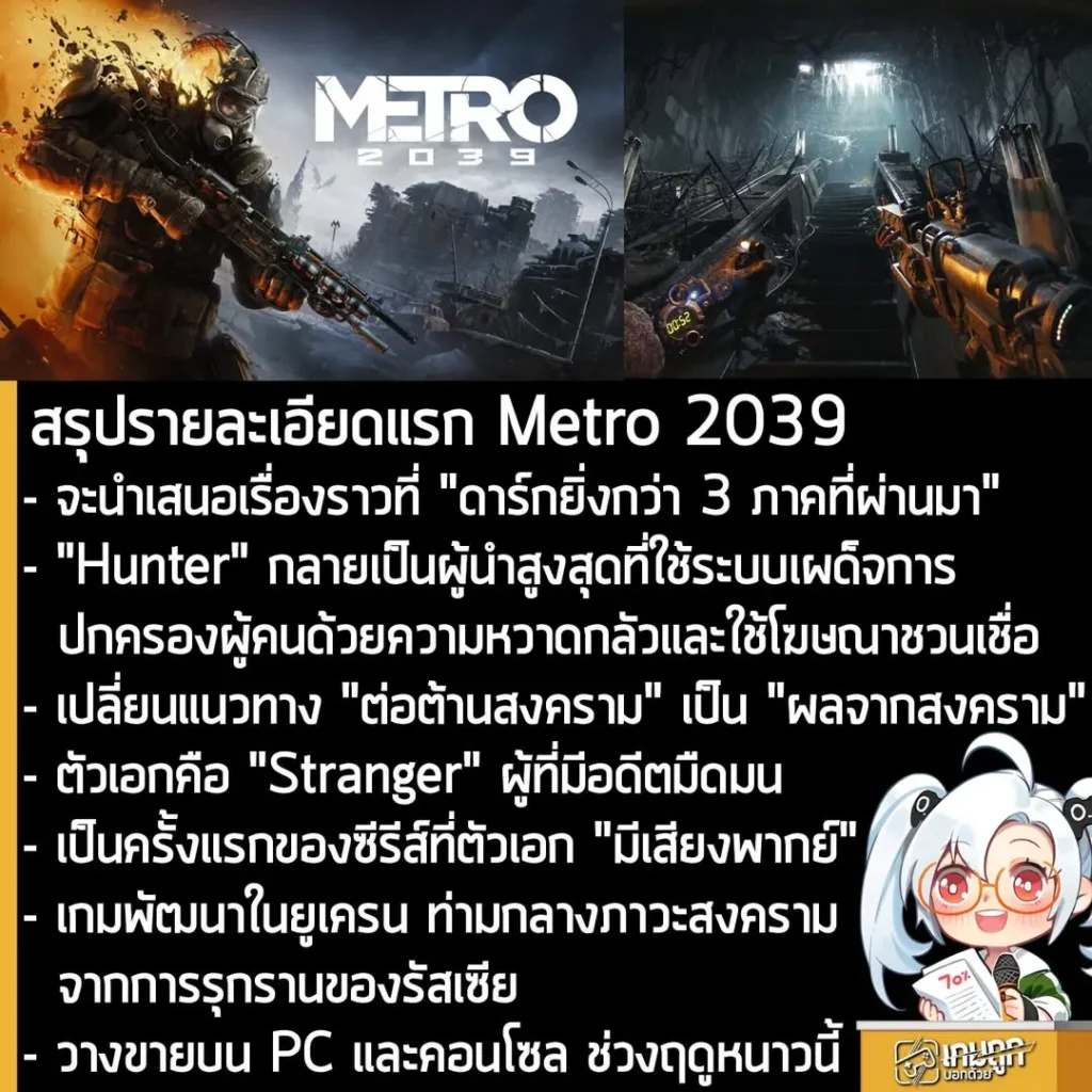 สรุปรายละเอียดแรก Metro 2039