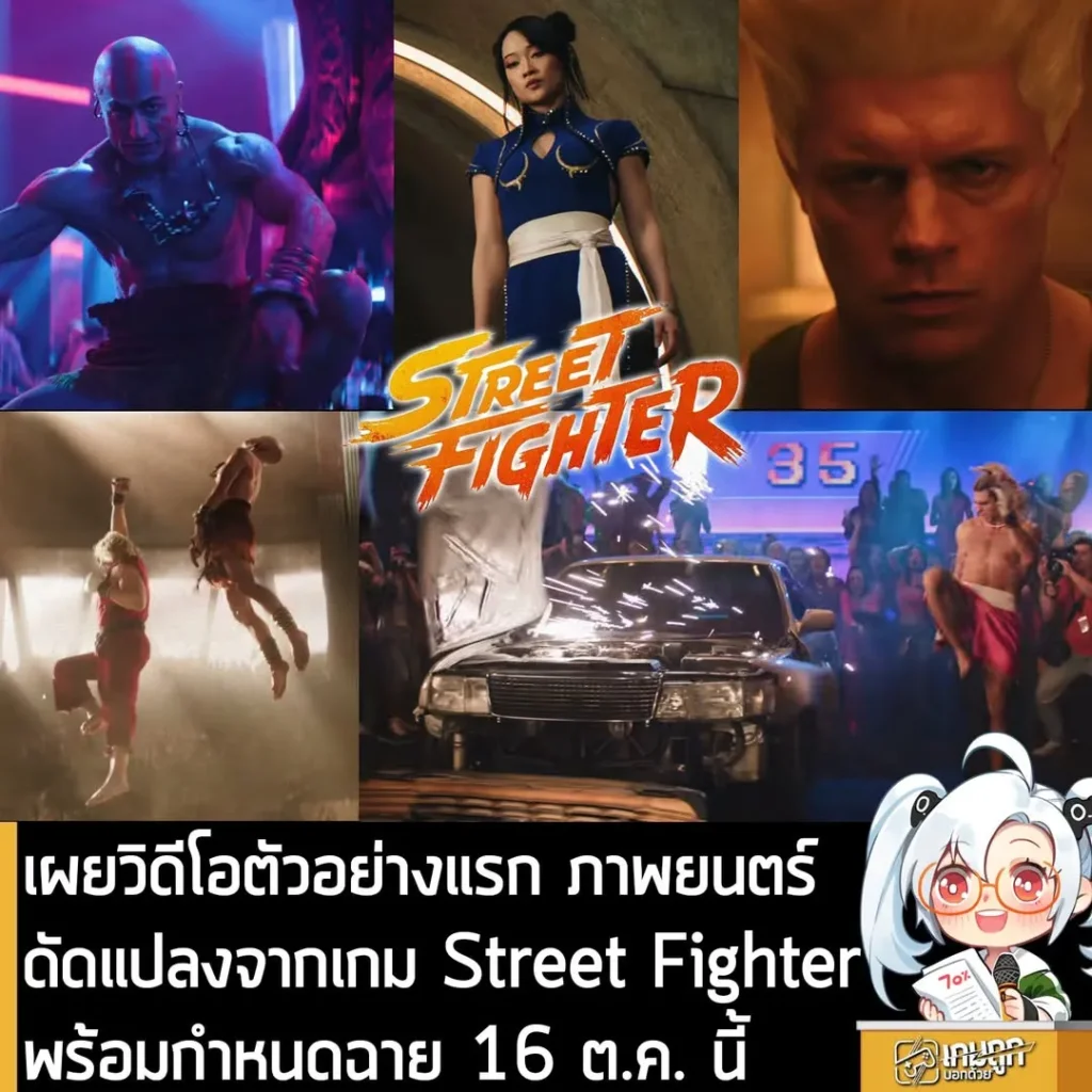 เผยวิดีโอตัวอย่างแรก ภาพยนตร์ดัดแปลงจากเกม Street Fighter กำหนดฉาย 16 ต.ค. นี้