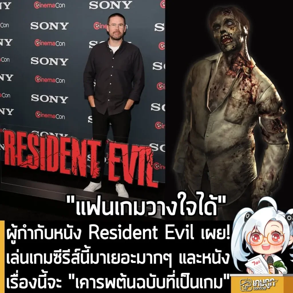ผู้กำกับหนัง Resident Evil เผย! เล่นเกมซีรีส์นี้มาเยอะมากๆ และหนังเรื่องนี้จะ "เคารพต้นฉบับที่เป็นเกม"