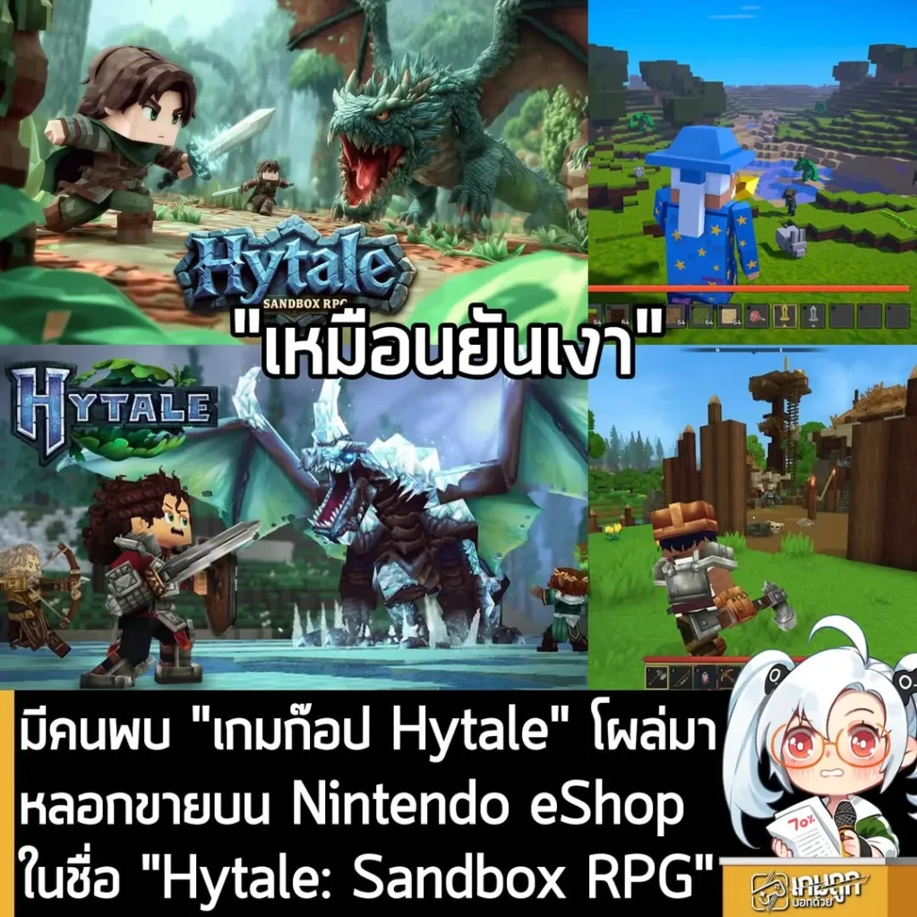 มีคนพบ "เกมก๊อป Hytale" โผล่มาหลอกขายบน Nintendo eShop ในชื่อ "Hytale: Sandbox RPG"