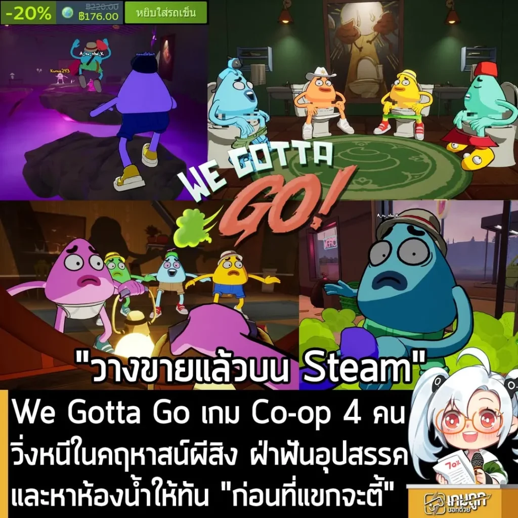 We Gotta Go เกม Co-op 4 คน วิ่งหนีในคฤหาสน์ผีสิง ฝ่าฟันอุปสรรคและหาห้องน้ำให้ทัน "ก่อนที่แขกจะตี้"