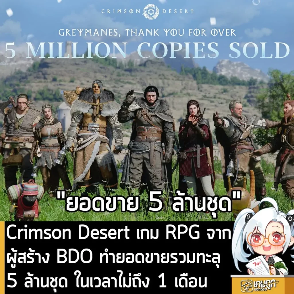 Crimson Desert เกม RPG จาก ผู้สร้าง BDO ทำยอดขายรวมทะลุ 5 ล้านชุด ในเวลาไม่ถึง 1 เดือน
