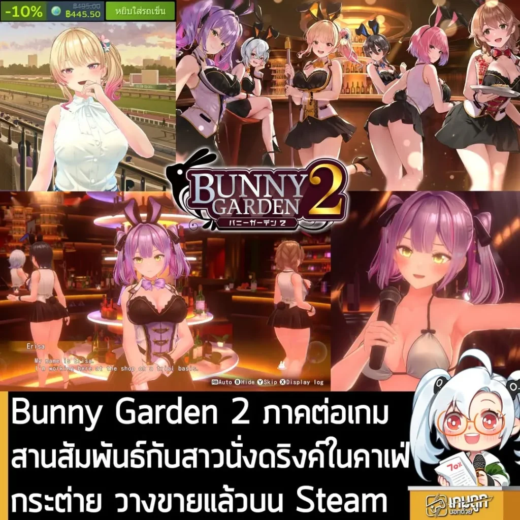 Bunny Garden 2 ภาคต่อเกมสานสัมพันธ์กับสาวนั่งดริงค์ในคาเฟ่กระต่าย วางขายแล้วบน Steam