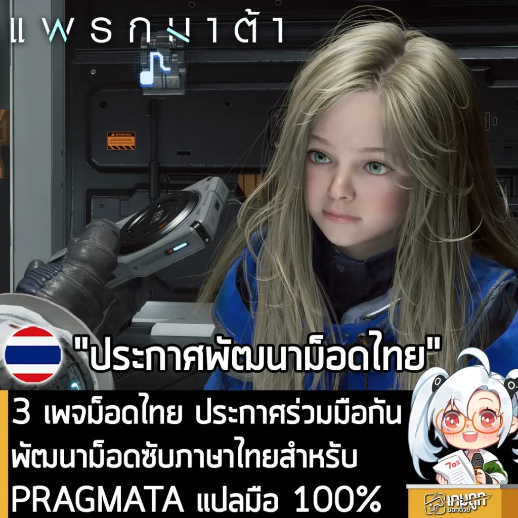 3 เพจม็อดไทย ประกาศร่วมมือกัน พัฒนาม็อดซับภาษาไทยสำหรับ PRAGMATA แปลมือ 100%