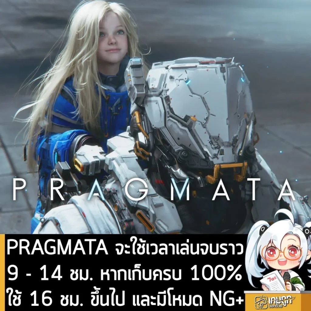 PRAGMATA จะใช้เวลาเล่นจบราว 9 - 14 ชม. หากเก็บครบ 100% ใช้ 16 ชม. ขึ้นไป และมีโหมด NG+