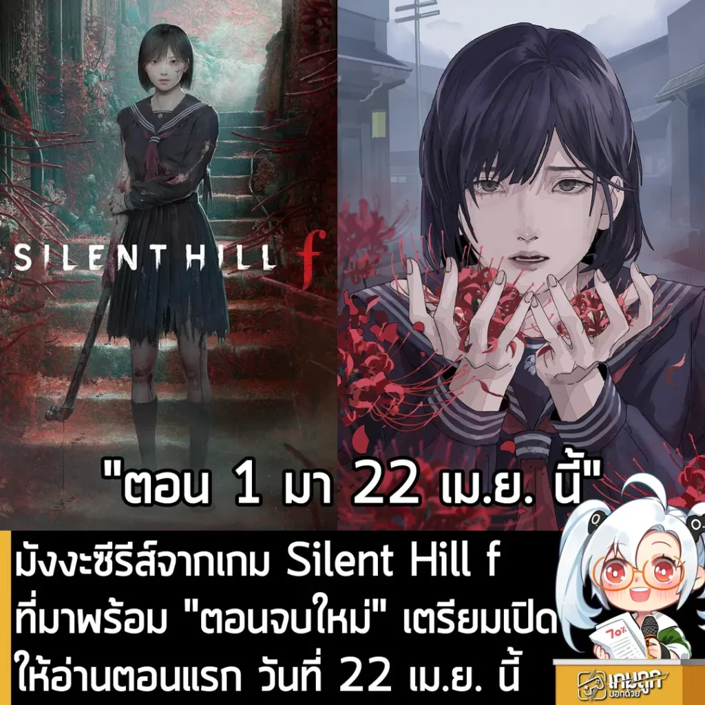 มังงะซีรีส์จากเกม Silent Hill f ที่มาพร้อม "ตอนจบใหม่" เตรียมเปิดให้อ่านตอนแรก วันที่ 22 เม.ย. นี้