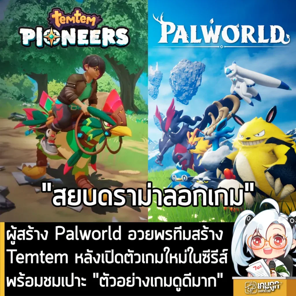ผู้สร้าง Palworld อวยพรทีมสร้างTemtem หลังเปิดตัวเกมใหม่ในซีรีส์ พร้อมชมเปาะ "ตัวอย่างเกมดูดีมาก"