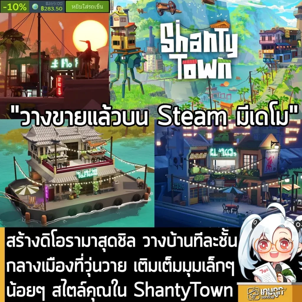 สร้างดิโอรามาสุดชิล วางบ้านทีละชั้น กลางเมืองที่วุ่นวาย เติมเต็มมุมเล็กๆ น้อยๆ สไตล์คุณใน ShantyTown