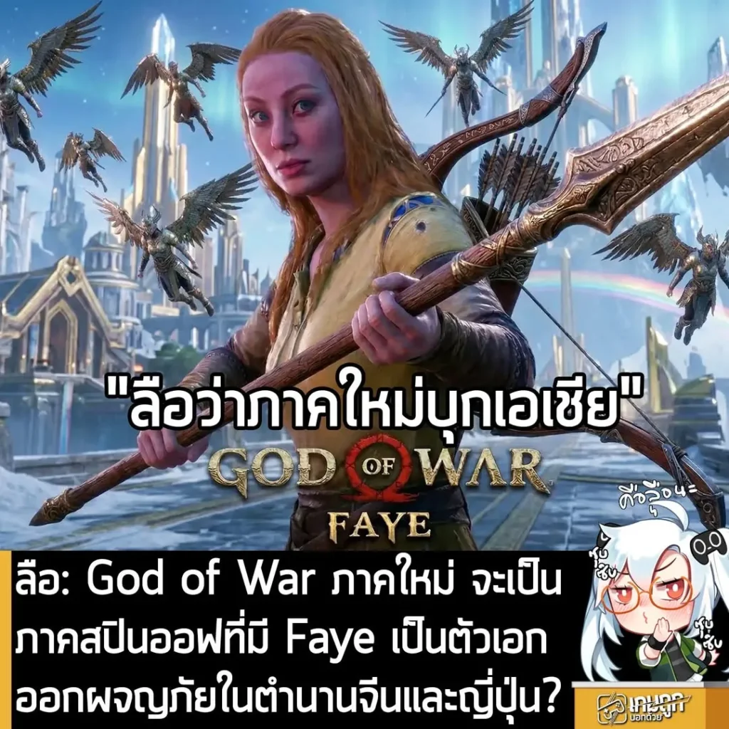 ลือ: God of War ภาคใหม่ จะเป็นภาคสปินออฟที่มี Faye เป็นตัวเอก ออกผจญภัยในตำนานจีนและญี่ปุ่น?