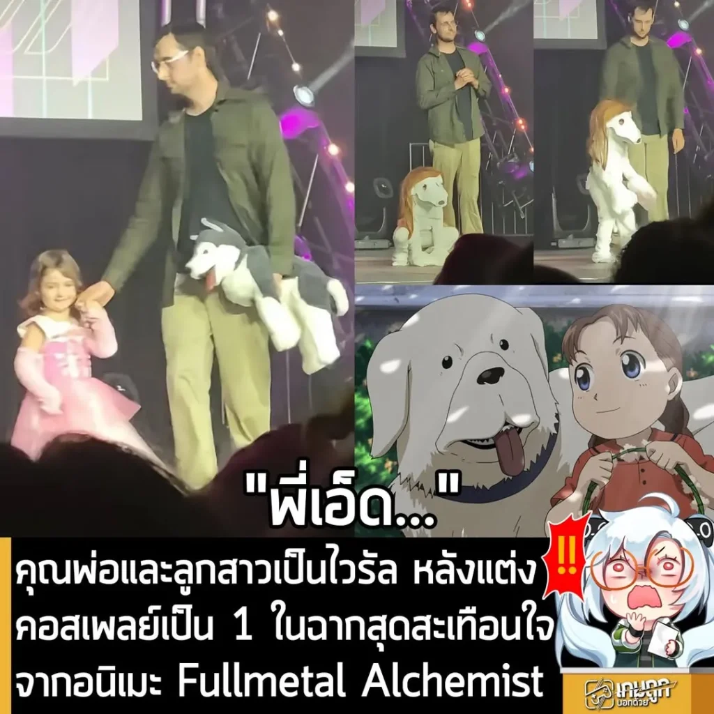 คุณพ่อและลูกสาวเป็นไวรัล หลังแต่งคอสเพลย์เป็น 1 ในฉากสุดสะเทือนใจ จากอนิเมะ Fullmetal Alchemist