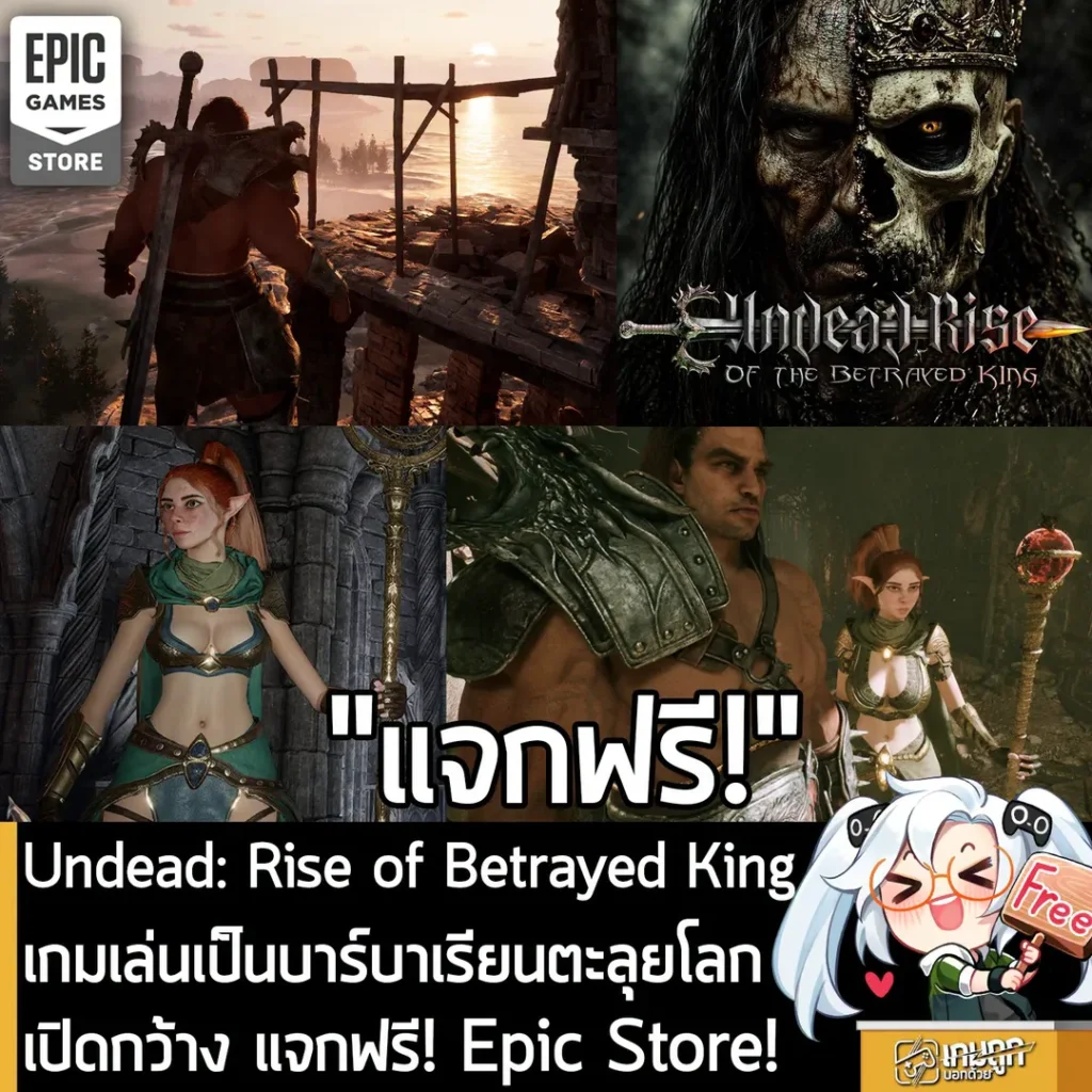 Undead: Rise of the Betrayed King เกมเล่นเป็นบาร์บาเรียนตะลุยโลกเปิดกว้าง แจกฟรี! Epic Store!