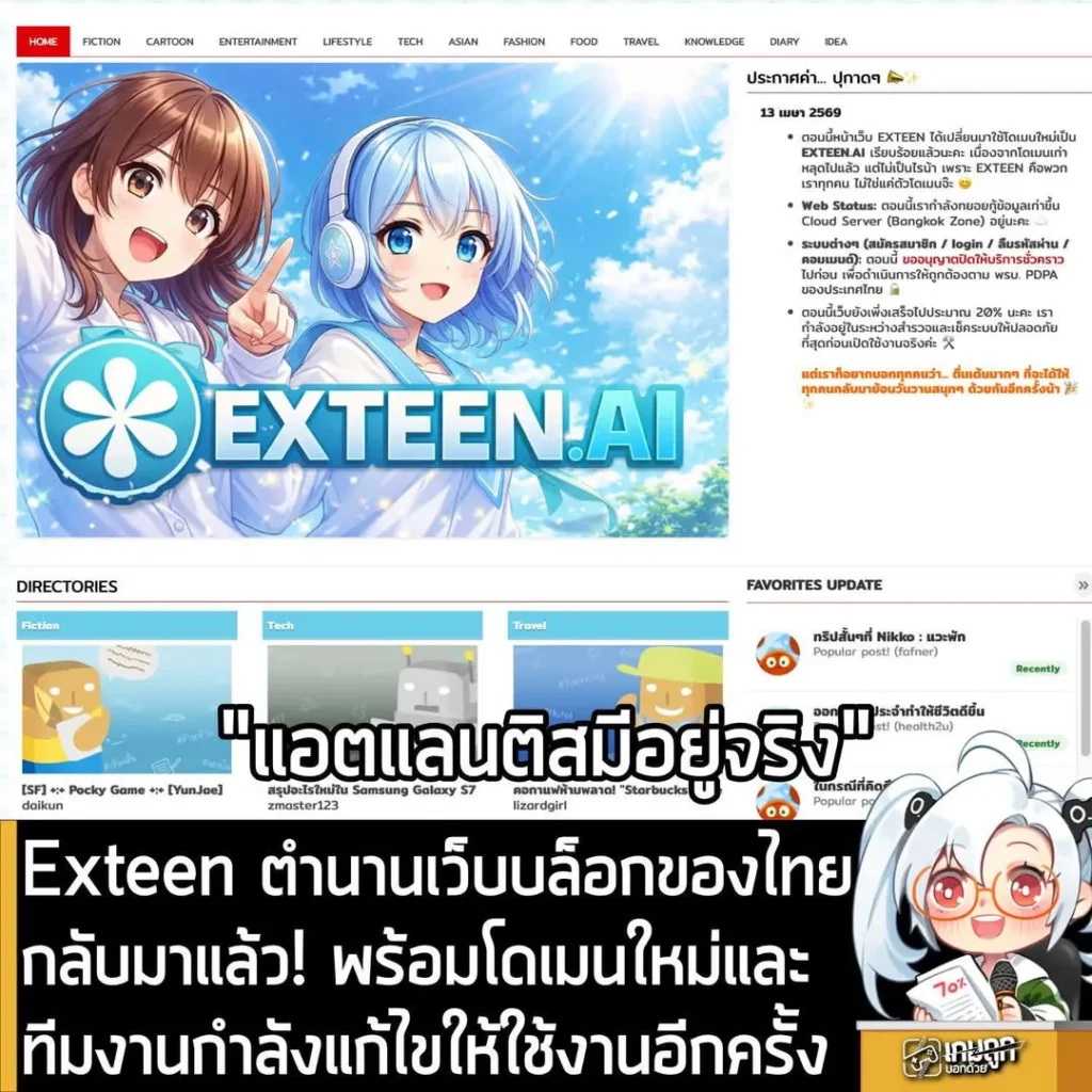 Exteen ตำนานเว็บบล็อกของไทยกลับมาแล้ว! พร้อมโดเมนใหม่และทีมงานกำลังแก้ไขให้ใช้งานอีกครั้ง