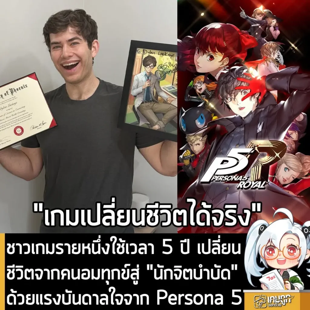 ชาวเกมรายหนึ่งใช้เวลา 5 ปี เปลี่ยนชีวิตจากคนอมทุกข์สู่ "นักจิตบำบัด" ด้วยแรงบันดาลใจจาก Persona 5
