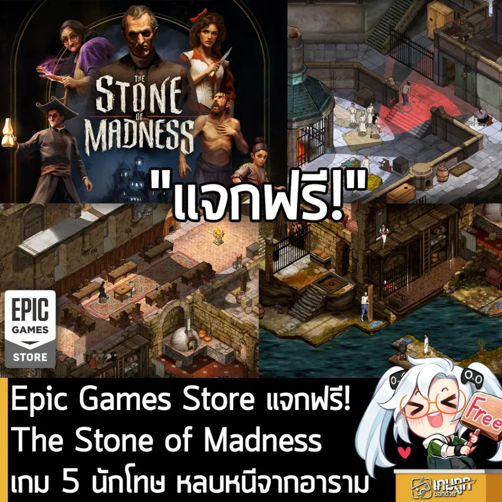 Epic Games Store แจกฟรี! The Stone of Madness เกมสั่งการ 5 นักโทษ ลอบเร้นหลบหนีจากอารามศักดิ์สิทธิ์