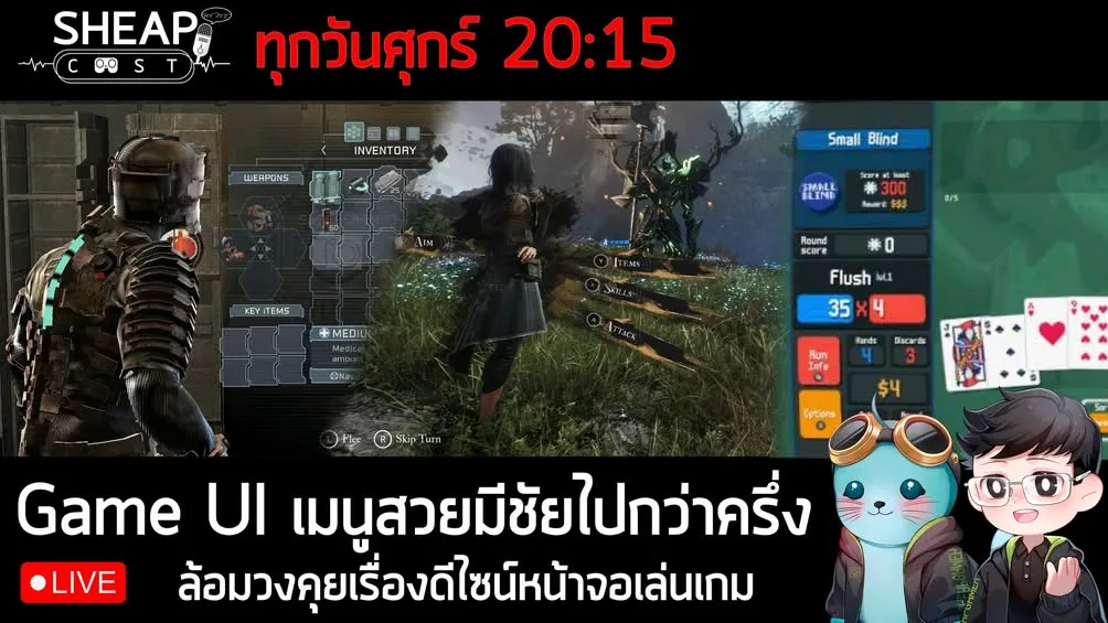 [Live] SheapCast Live - 17 April GAME UI เมนูสวยมีชัยไปกว่าครึ่ง