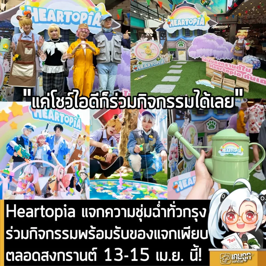 Heartopia แจกความชุ่มฉ่ำทั่วกรุง ร่วมกิจกรรมพร้อมรับของแจกเพียบตลอดสงกรานต์ 13-15 เม.ย. นี้