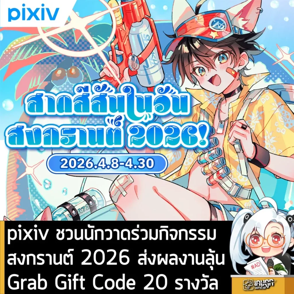 pixiv ชวนนักวาดร่วมกิจกรรมสงกรานต์ 2026 ส่งผลงานลุ้นGrab Gift Code 20 รางวัล