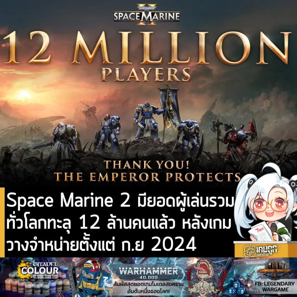 Space Marine 2 มียอดผู้เล่นรวมทั่วโลกทะลุ 12 ล้านคนแล้ว หลังเกมวางจำหน่ายตั้งแต่ ก.ย 2024