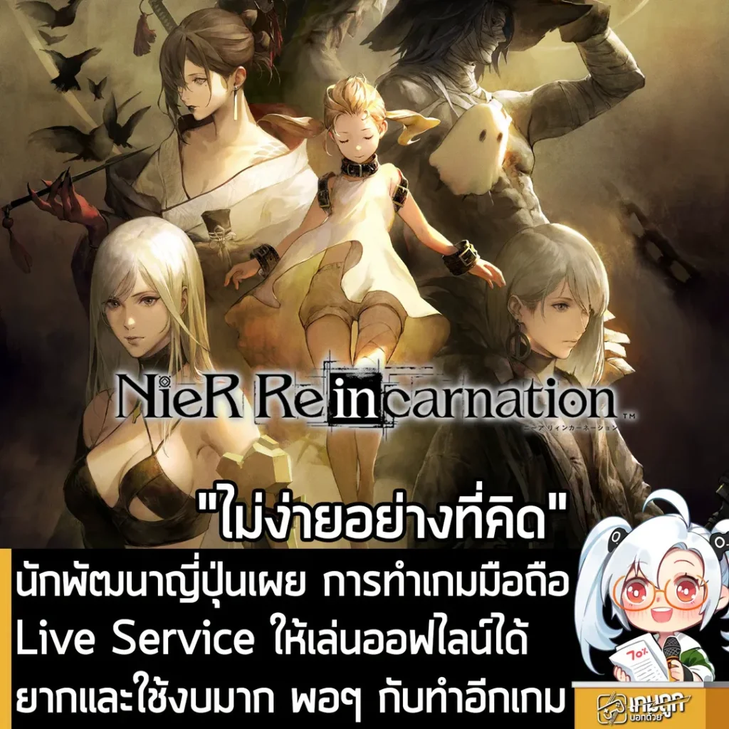 นักพัฒนาญี่ปุ่นเผย การทำเกมมือถือ Live Service ให้เล่นออฟไลน์ได้ ยากและใช้งบมาก พอๆ กับทำอีกเกม