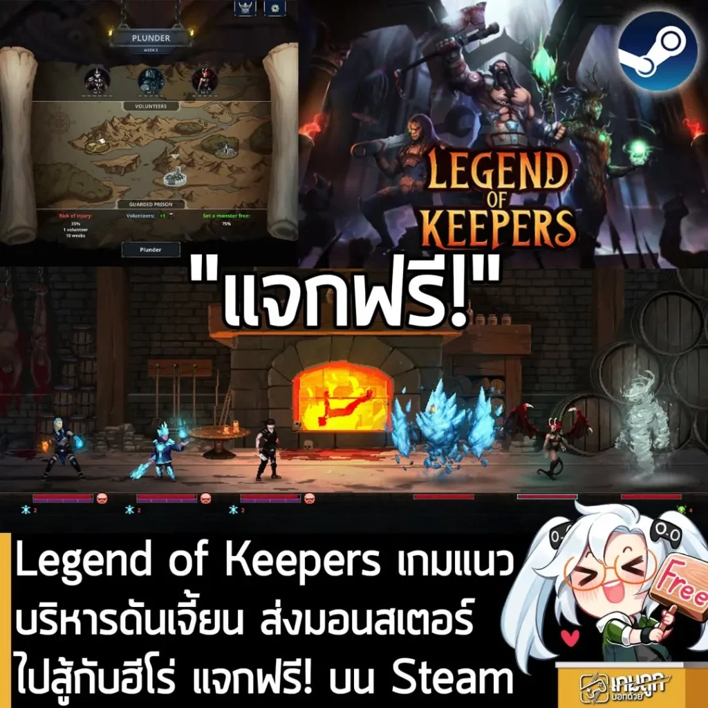 Legend of Keepers เกมแนวบริหารดันเจี้ยน ส่งมอนสเตอร์ไปสู้กับฮีโร่ แจกฟรี! บน Steam