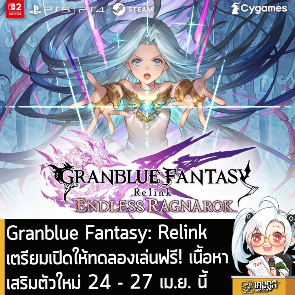 Granblue Fantasy: Relink เตรียมเปิดให้ทดลองเล่นฟรีเนื้อหาเสริมตัวใหม่ วันที่ 24- 27 เม.ย. นี้