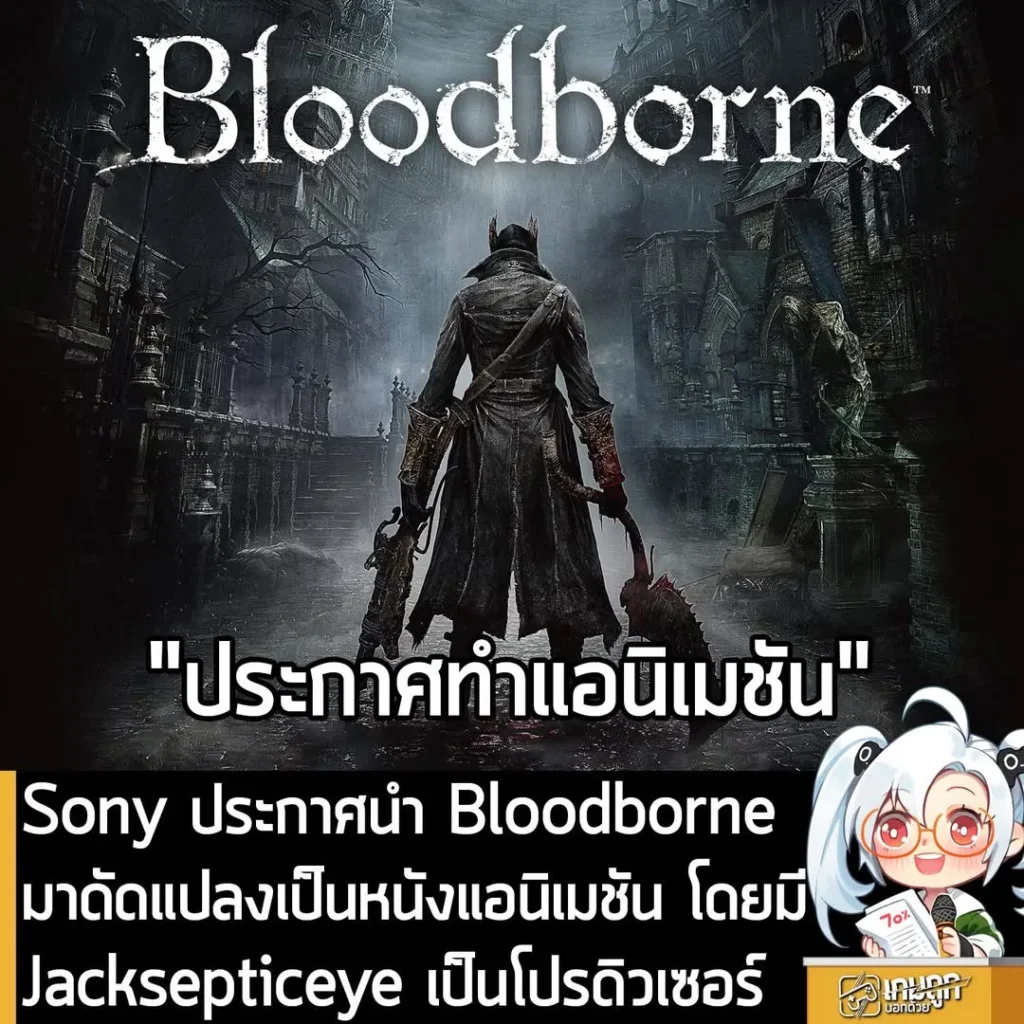 Sony ประกาศนำ Bloodborne มาดัดแปลงเป็นหนังแอนิเมชัน โดยมี Jacksepticeye เป็นโปรดิวเซอร์