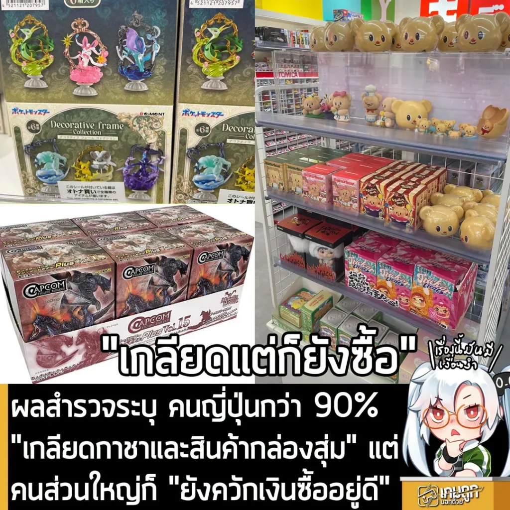 ผลสำรวจระบุ คนญี่ปุ่นกว่า 90% "เกลียดกาชาและสินค้ากล่องสุ่ม" แต่คนส่วนใหญ่ก็ "ยังควักเงินซื้ออยู่ดี"