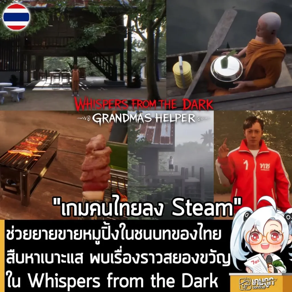 ช่วยยายขายหมูปิ้งในชนบทของไทย สืบหาเบาะแส พบเรื่องราวสยองขวัญใน Whispers from the Dark